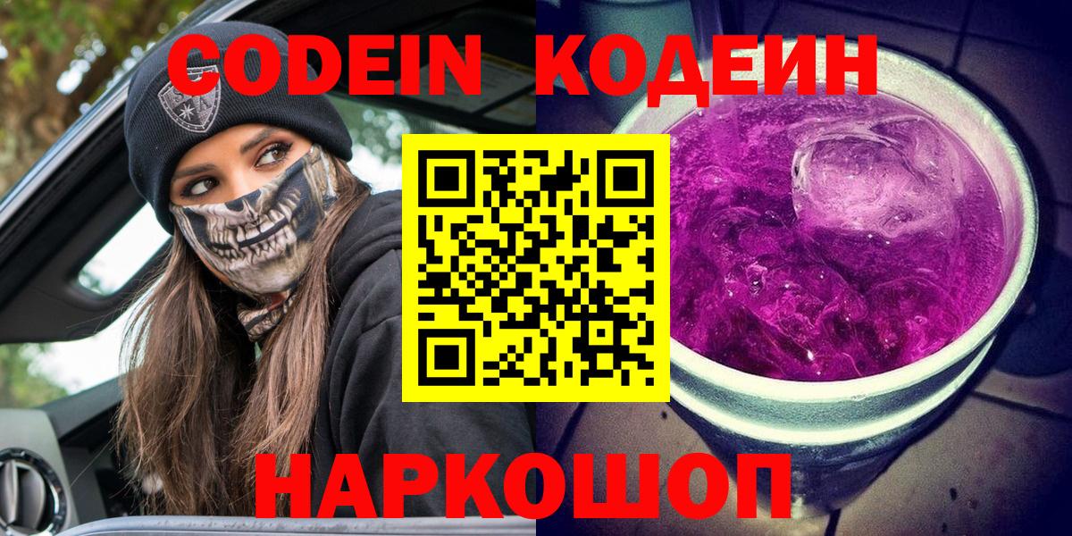 Кодеин Purple Drank Советский