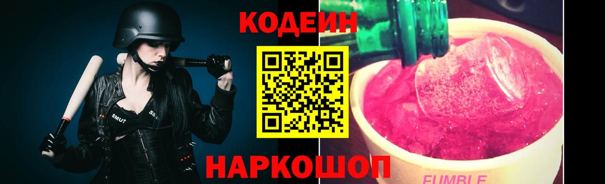 Советский  Кодеин Purple Drank  как найти   Вход с VPN 