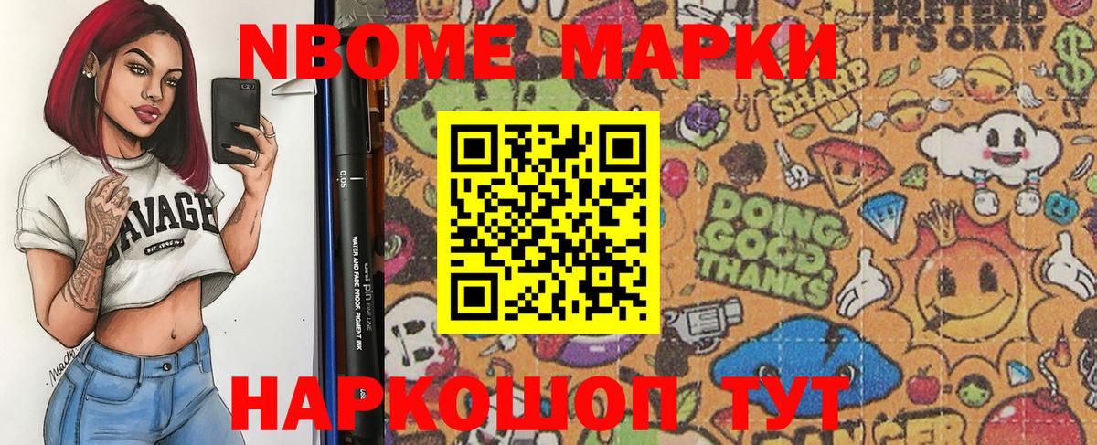 Марки N-bome 1500мкг Советский